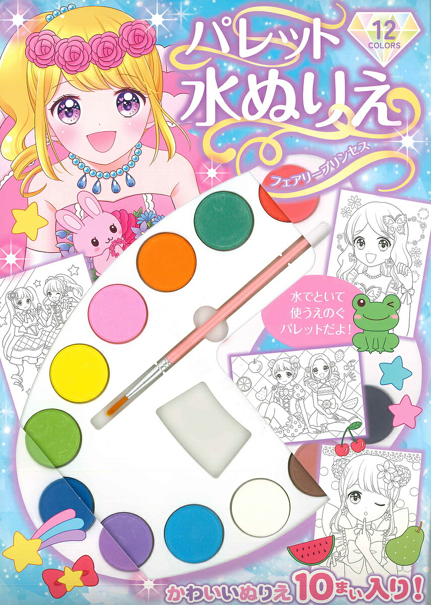 楽天市場】水 ぬりえ プリンセスの通販