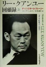 楽天市場】【中古】 リー・クアンユー回顧録(上) ザ・シンガポール