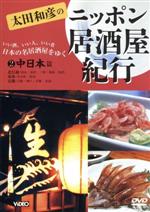 楽天市場】太田和彦のニッポン居酒屋紀行DVD BOXの通販
