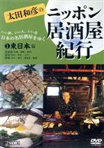 楽天市場】太田和彦のニッポン居酒屋紀行DVD BOX（CD・DVD）の通販