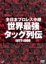 楽天市場】全日本プロレス中継 世界最強 タッグ列伝の通販