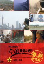 楽天市場】関口知宏 中国鉄道大紀行の通販