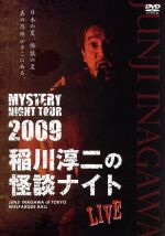 楽天市場】稲川淳二 怪談ナイト dvdの通販