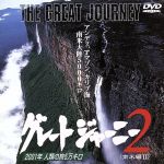 楽天市場】グレートジャーニー dvdの通販