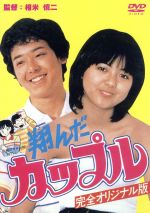 楽天市場】【中古】 翔んだカップル／鶴見辰吾,薬師丸ひろ子,尾美