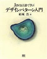 楽天市場】Java言語で学ぶデザインパターン入門 マルチスレッド編の通販