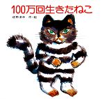 楽天市場】100万回生きた猫の通販