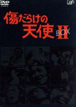 楽天市場】【中古】 傷だらけの天使 DVD−BOX II／萩原健一,水谷