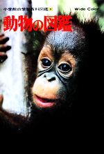 楽天市場】【中古】 動物の図鑑 小学館の学習百科図鑑5／小学館