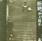 楽天市場】yosui box remastered 井上陽水の通販