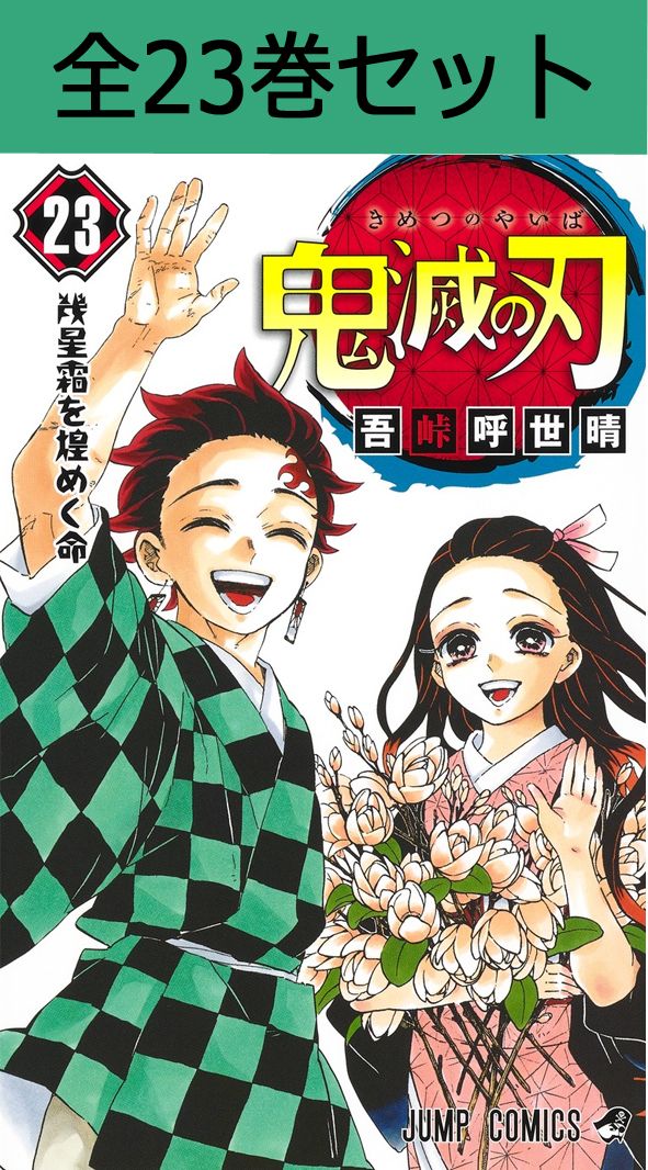 楽天市場】鬼滅の刃 1巻～23巻コミック全巻セット（完結）【 新品 】吾
