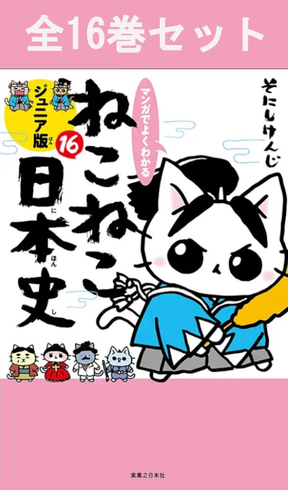 楽天市場】ねこねこ日本史セットの通販