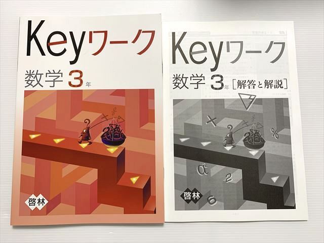 楽天市場】塾専用 Keyワーク 数学3年 啓林館準拠 状態良い ☆ 010S2B