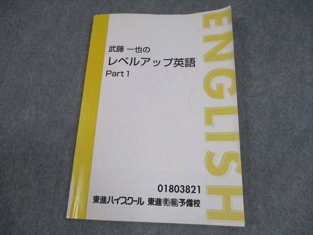 楽天市場】東進ハイスクール 武藤一也のレベルアップ英語 Part1