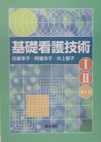 楽天市場】基礎看護技術 セット : 参考書専門店 ブックスドリーム