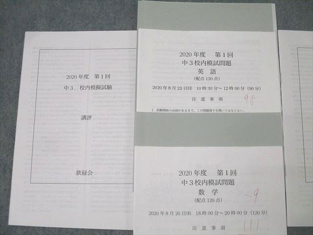 楽天市場】鉄緑会 2020年度 第1/2回 中3校内模試 2020年8月/2021年2月