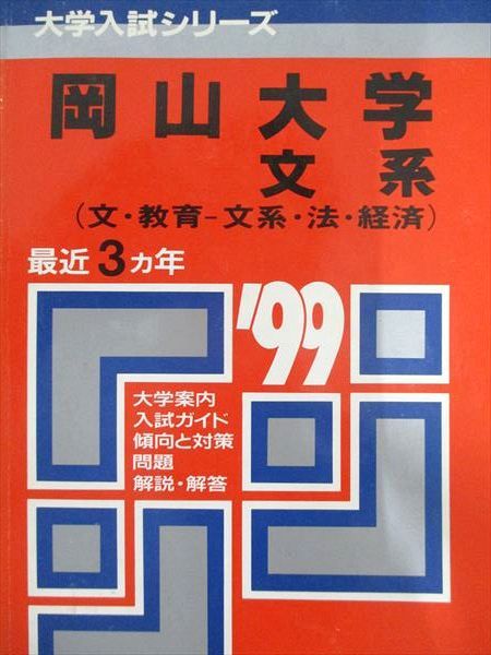 楽天市場】赤本、岡山大学の通販