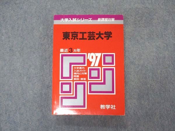 楽天市場】教学社 赤本 東京工芸大学 1997年度 最近3ヵ年 大学入試