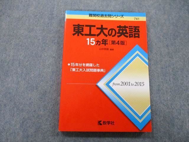 楽天市場】教学社 難関校過去問シリーズ 東京工業大学 東工大の英語 15