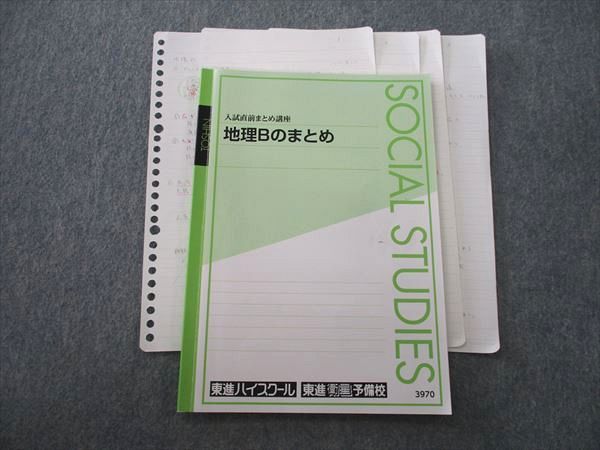 楽天市場】東進 入試直前まとめ講座 地理Bのまとめ テキスト 村瀬哲史
