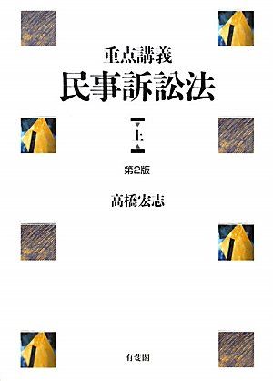 楽天市場】重点講義民事訴訟法 第2版の通販