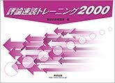 楽天市場】評論速読トレーニング2000 冊子タイプ [文庫] 数研出版