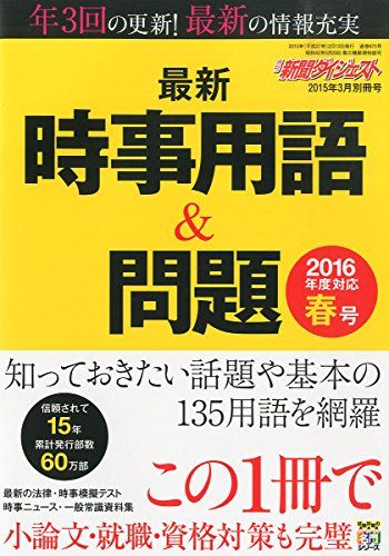 楽天市場】最新時事用語 &問題 新聞ダイジェストの通販