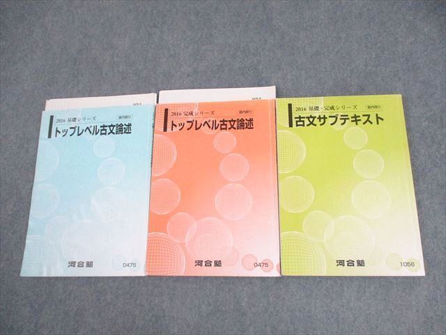 楽天市場】河合塾 トップレベル古文論述/サブテキスト 2016 基礎/完成