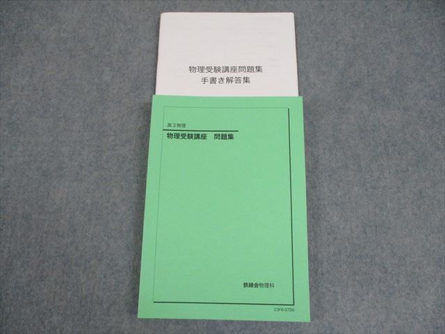 楽天市場】鉄緑会 T2クラス 高3物理 物理受験講座 問題集 テキスト