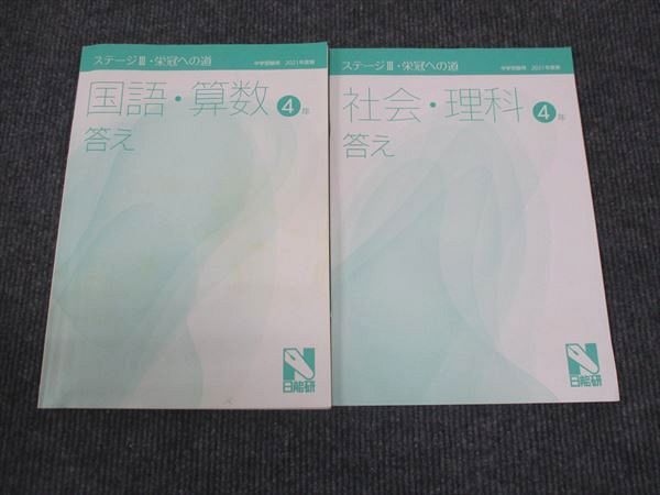 楽天市場】日能研 小4年 ステージIII 栄冠への道 中学受験用 国語/算数