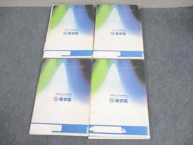 楽天市場】希学園 小5 算数 最高レベル演習 難関中合格バイブル 第1〜4