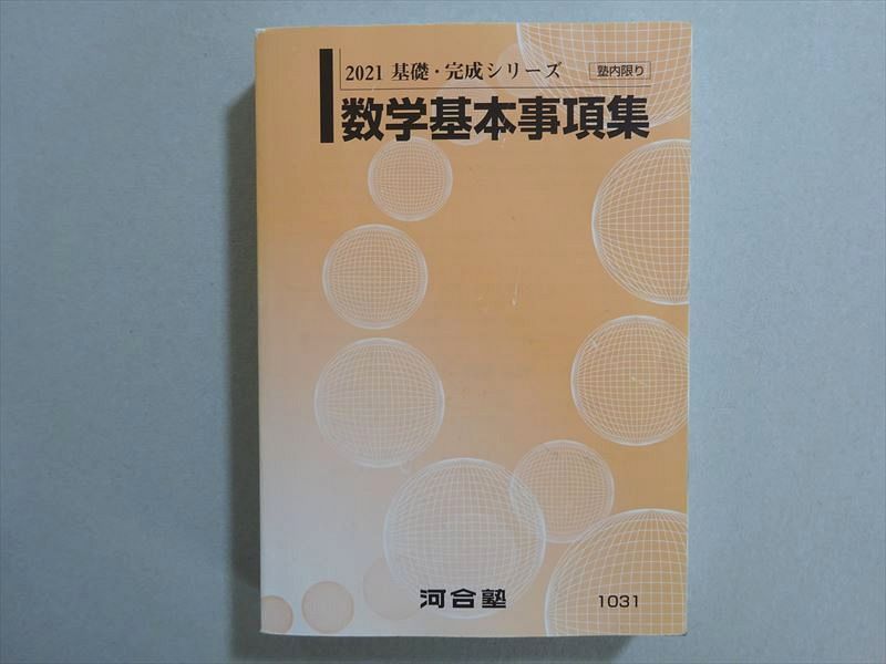 楽天市場】河合塾 数学基本事項集 2021 基礎・完成シリーズ ☆ 026m0B