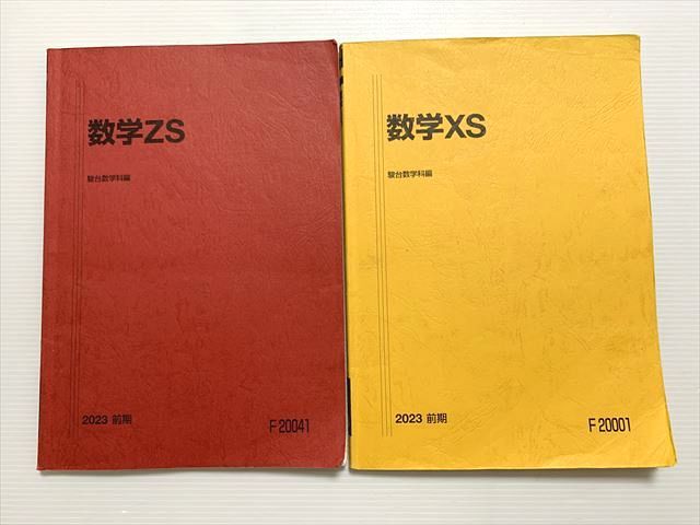 楽天市場】駿台 数学ZS/数学XS 東大・京大・医学部 前期 2023 計3冊