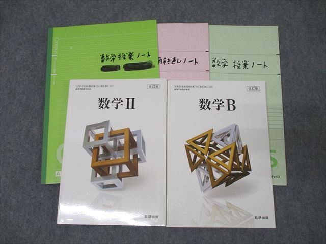 楽天市場】神奈川県立横浜翠嵐高校 数学II/数学B 教科書・ノートセット