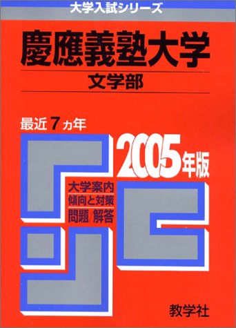 楽天市場】赤本 2023 慶應の通販