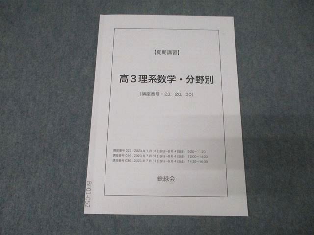 楽天市場】鉄緑会 高3理系数学・分野別 テキスト 2023 夏期 003s0C