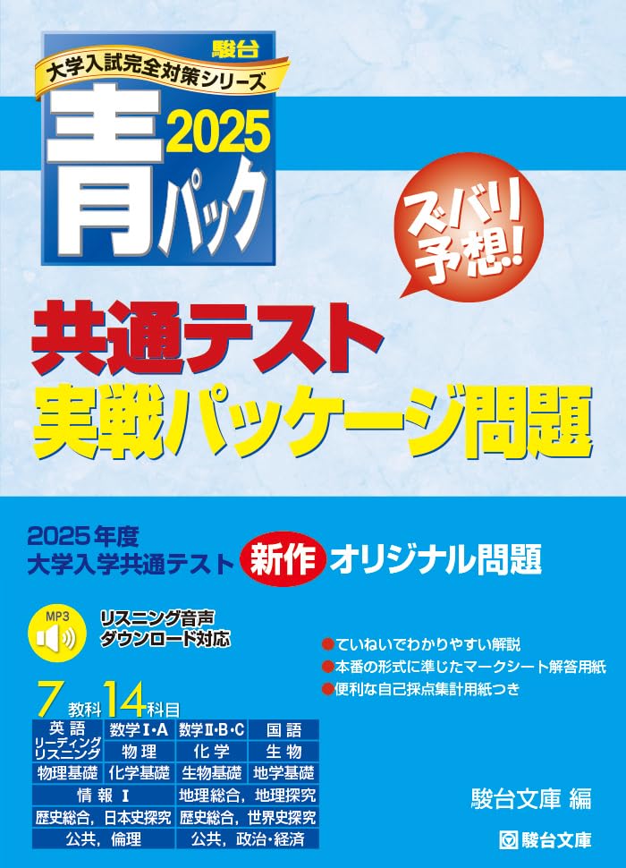 楽天市場】2025-共通テスト実戦パッケージ問題 青パック (駿台大学入試