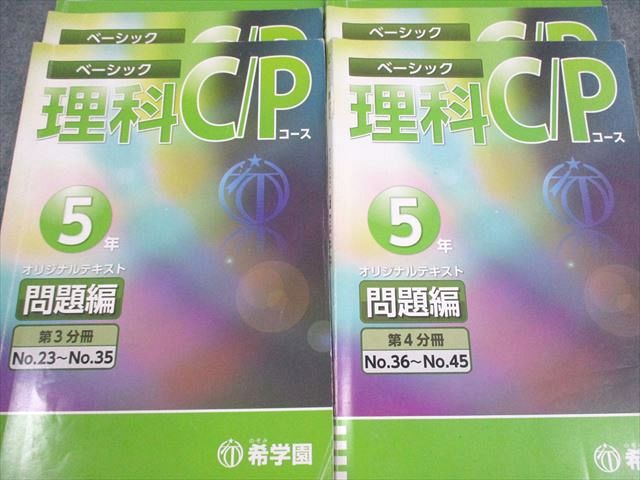 楽天市場】希学園 小5 ベーシック 理科 C/Pコース オリジナルテキスト