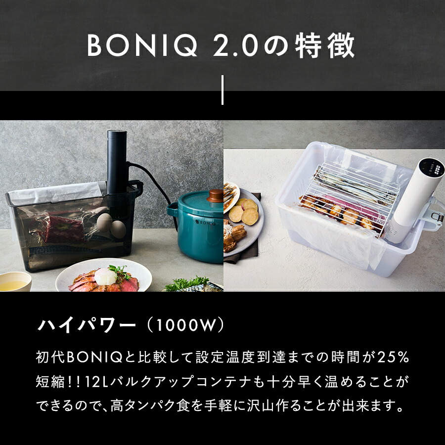 楽天市場】【公式】低温調理器 BONIQ 2.0(ボニーク) 低温調理 調理器具