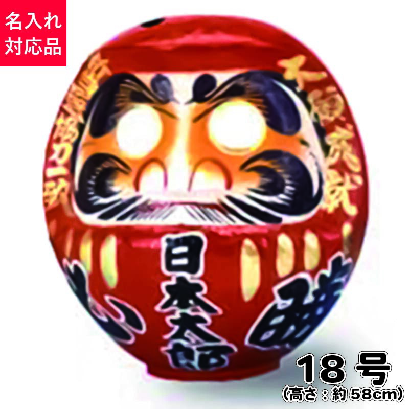 楽天市場】D18 必勝ダルマ 18号 高さ58cm 【選挙】 【名入れ込