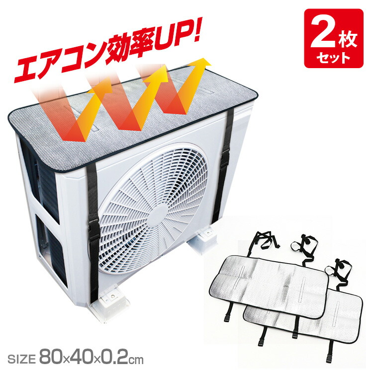 楽天市場】送料無料(一部地域除く) エアコン 室外機カバー アルミ 日よ