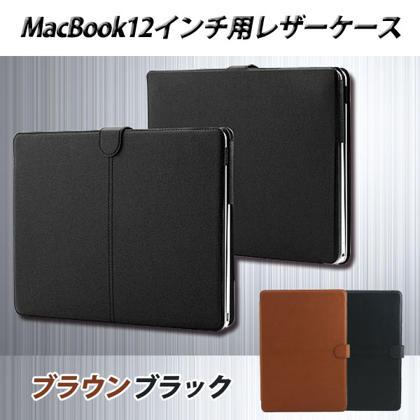 楽天市場】MacBook 12インチ用 PUレザーケースBI-MAC12CASE/BK