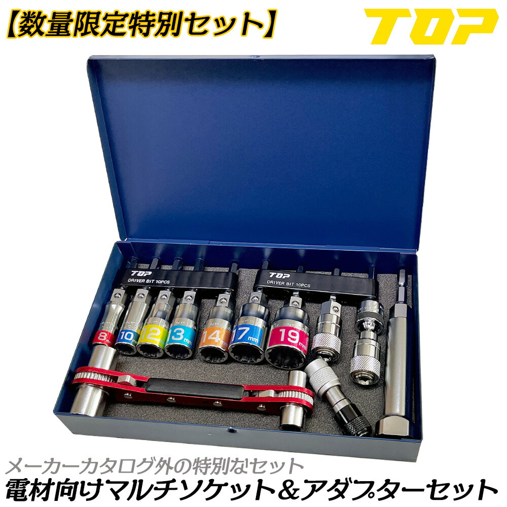 楽天市場】トップ工業 [限定セット] 電材向オリジナルマルチソケット
