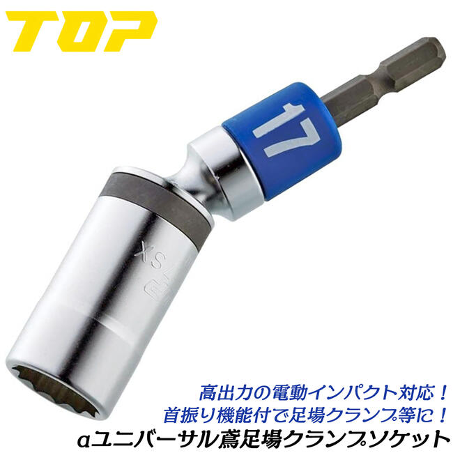 楽天市場】トップ工業 αユニバーサルソケット 17mm 鳶 足場クランプ用