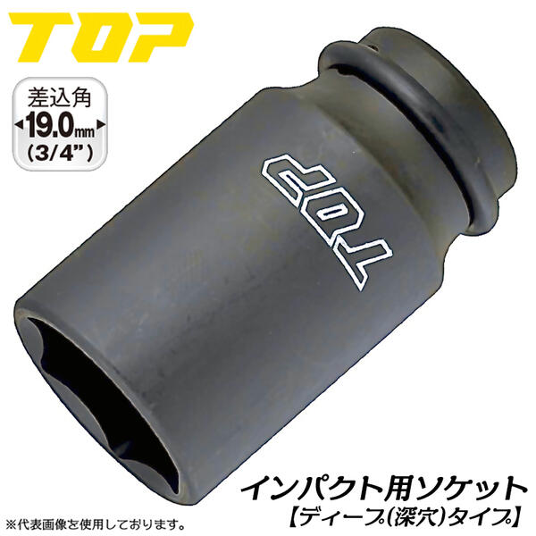 楽天市場】トップ工業 インパクトレンチ用ディープソケット 30mm 差込