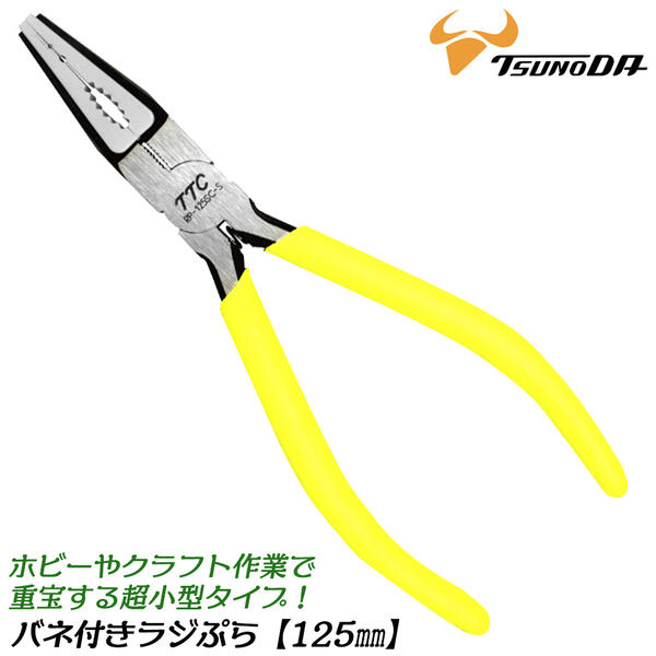 楽天市場】TTC ラジぷら 125mm バネ付 傷付き防止樹脂付 つかむ 軽量