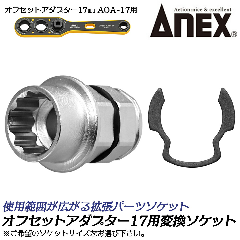 楽天市場】ANEX オフセットアダプター 17mm専用 [変換ソケット] (8/10