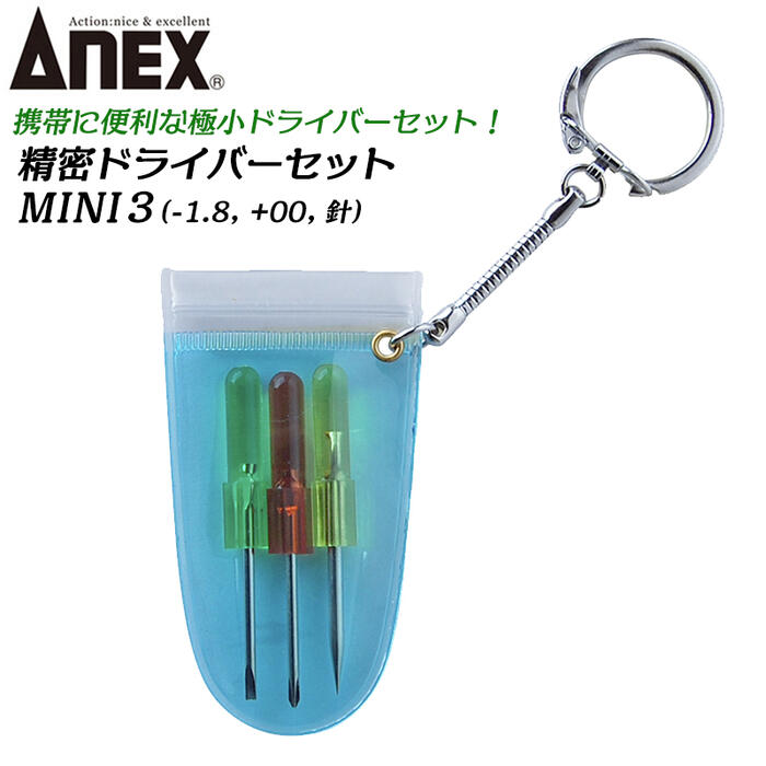 楽天市場】ANEX 3本組 精密ドライバーセット -1 +00 針 キーホルダー
