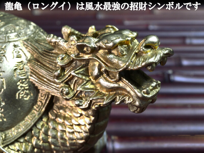 楽天市場】ロングイの置物 銅製招財百寿紋龍亀（ドラゴンタートル