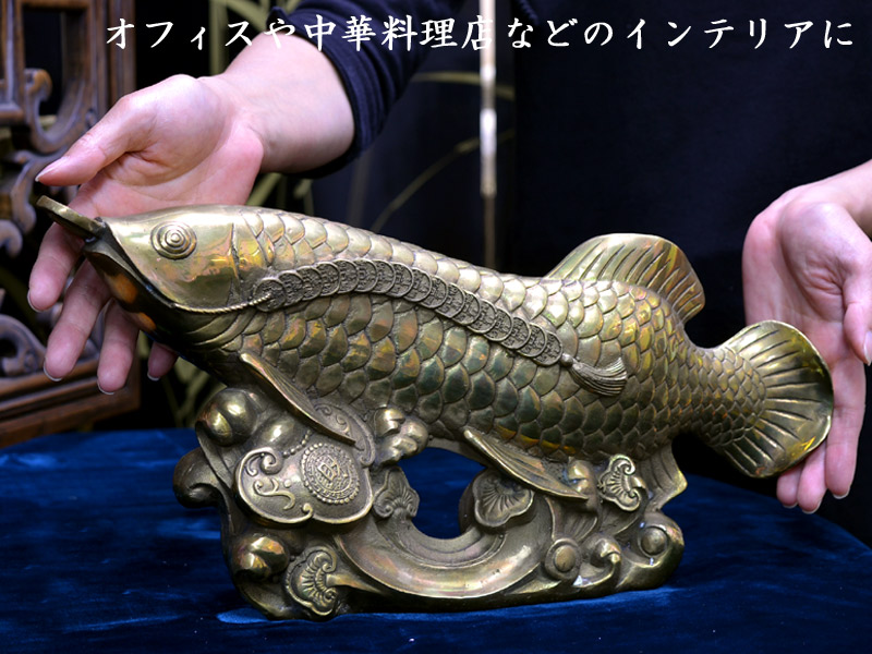 楽天市場】アロワナの置物 招財銅製大龍魚 : 中国貿易CTCオンラインShop